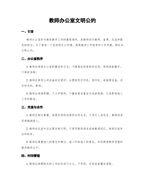 教师办公室文明公约