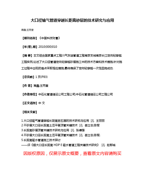 大口径输气管道穿越长距离砂层的技术研究与应用