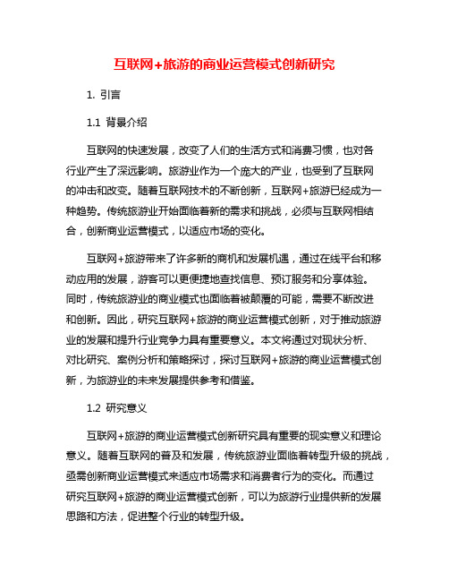 互联网+旅游的商业运营模式创新研究