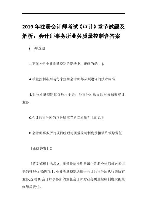 2019年注册会计师考试《审计》章节试题及解析：会计师事务所业务质量控制含答案