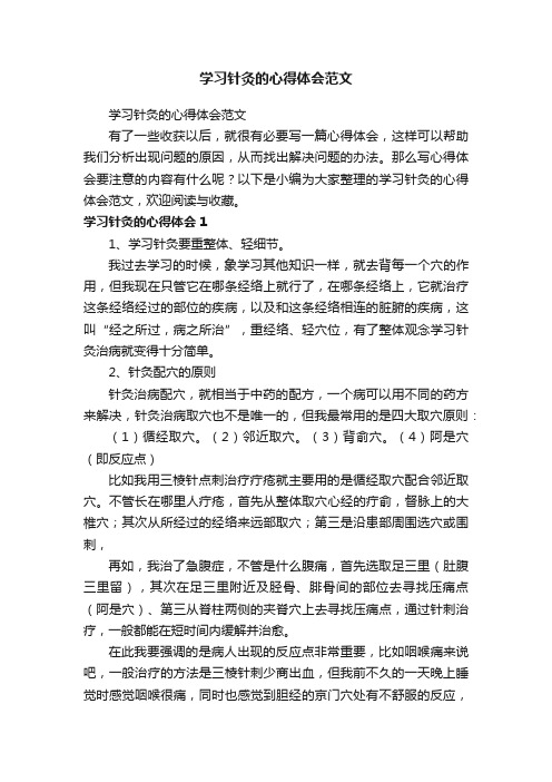 学习针灸的心得体会范文