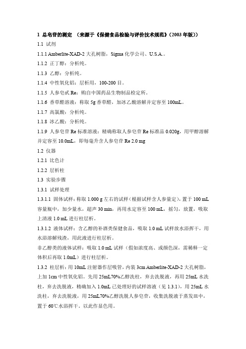 保健食品中总皂苷的测定