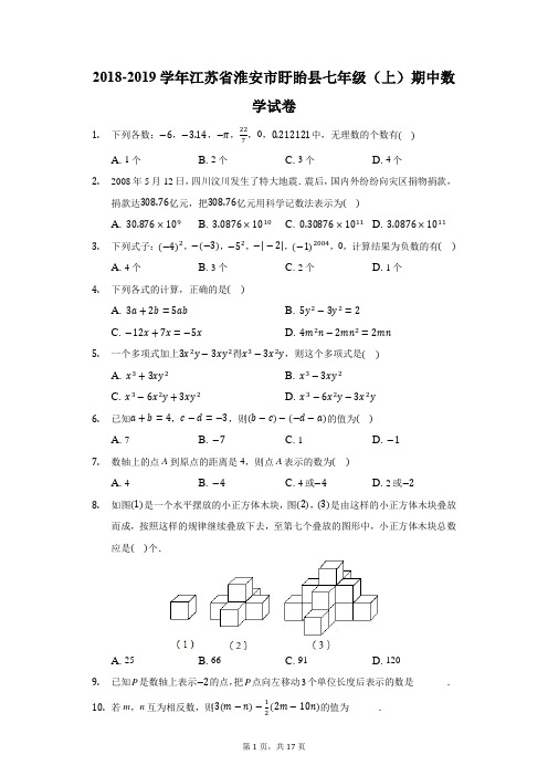 2018-2019学年江苏省淮安市盱眙县七年级(上)期中数学试卷(附答案详解)