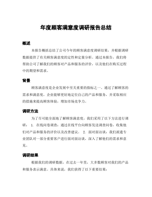 年度顾客满意度调研报告总结