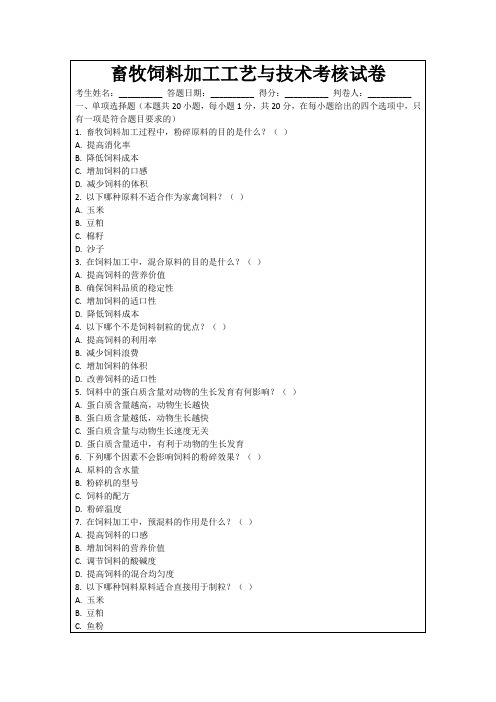 畜牧饲料加工工艺与技术考核试卷