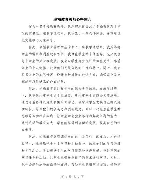 幸福教育教师心得体会