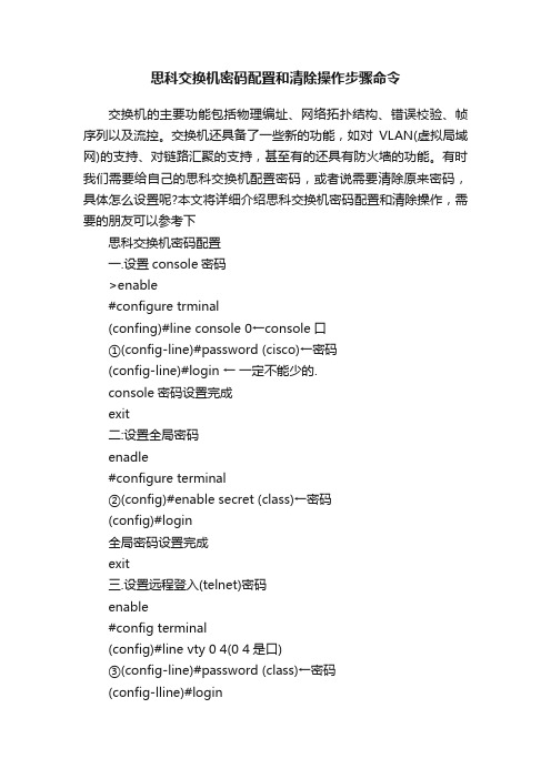 思科交换机密码配置和清除操作步骤命令