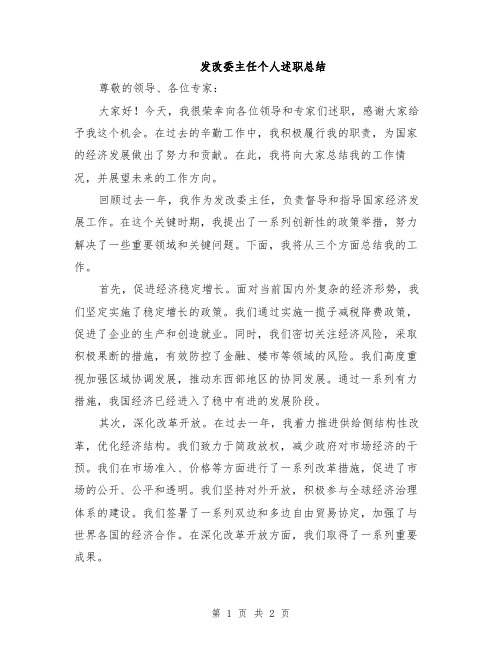 发改委主任个人述职总结