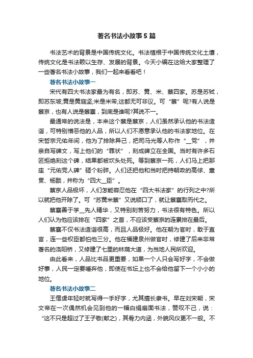 著名书法小故事5篇