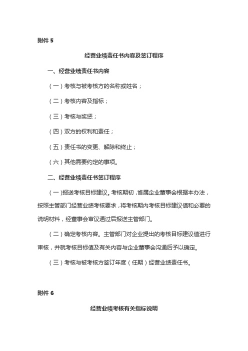 云南省省属企业负责人经营业绩责任书内容及签订程序、考核有关指标说明、得分加(扣)分细则