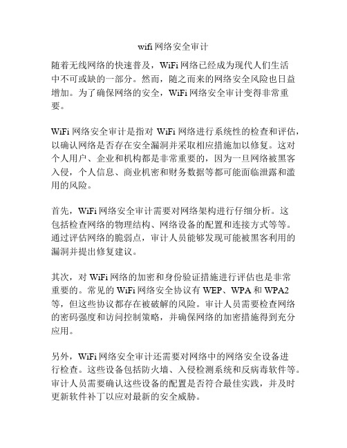 wifi网络安全审计