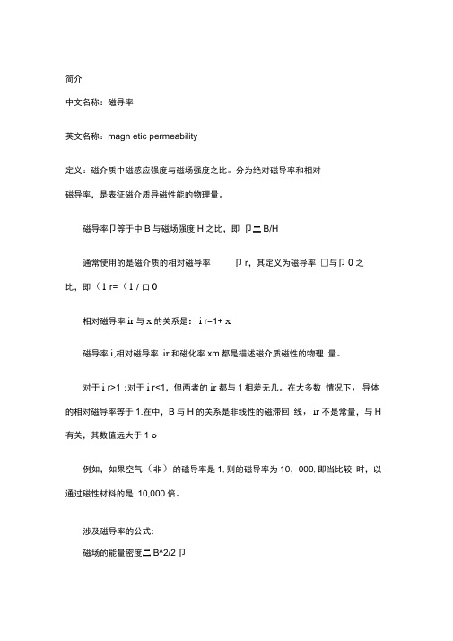 磁导率介绍