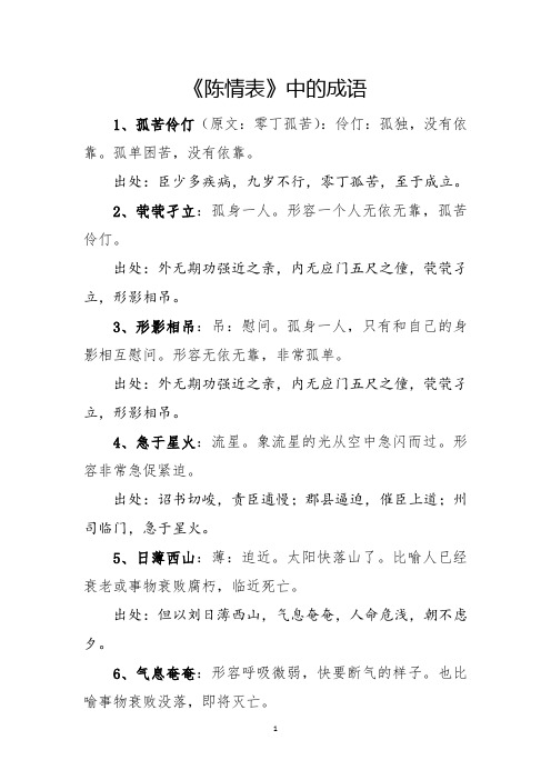 《陈情表》中的成语