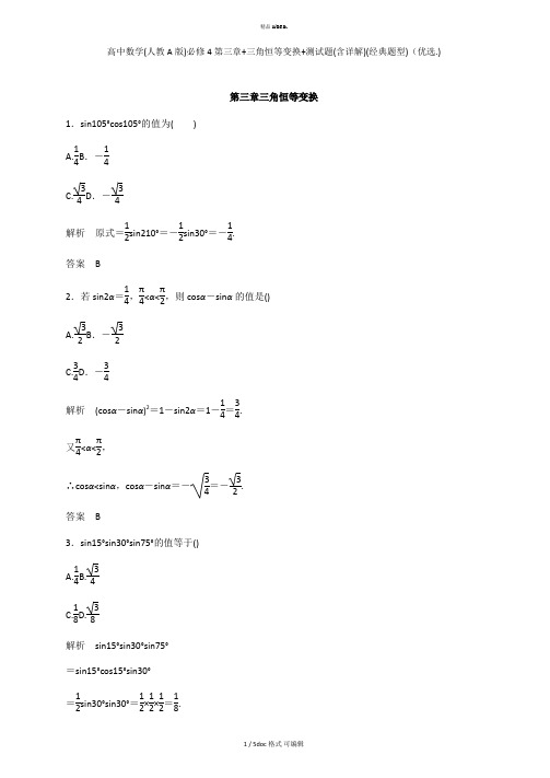 高中数学(人教A版)必修4第三章+三角恒等变换+测试题(含详解)(经典题型)甄选