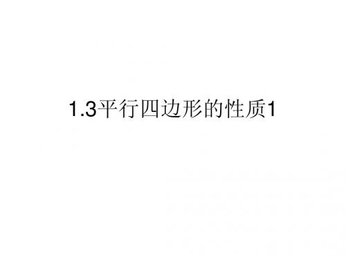 数学：1.3 平行四边形,矩形,菱形,正方形的性质和判定 课件1(苏科版九上)