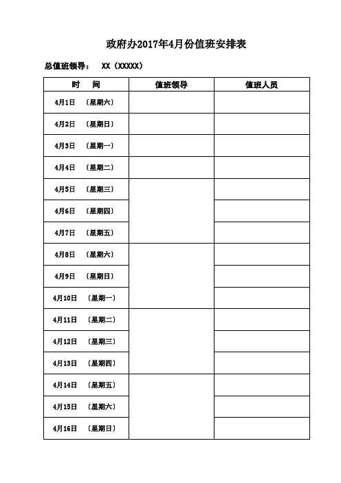 县政府办公室值班表