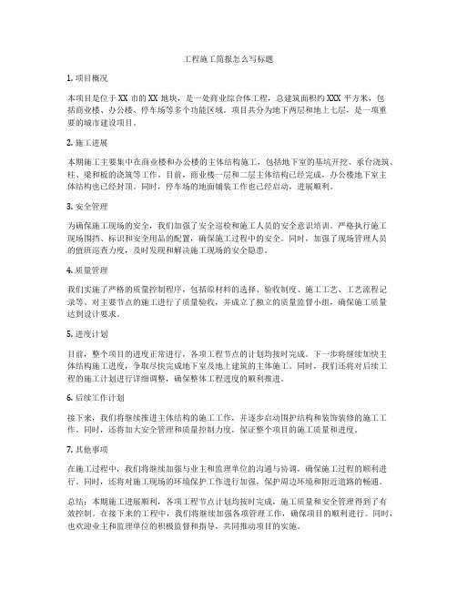 工程施工简报怎么写标题