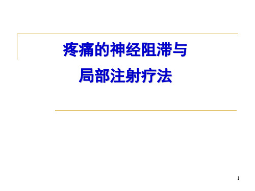 疼痛的神经阻滞与局部注射疗法-PPT精品课件