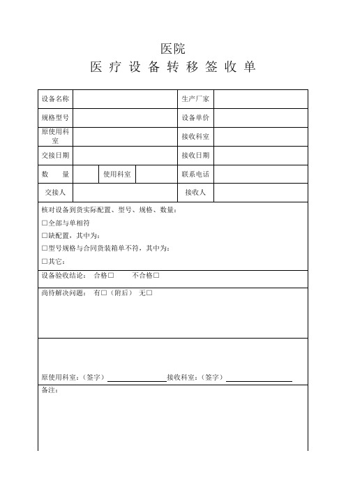 医 疗 设 备 转 移 签 收 单