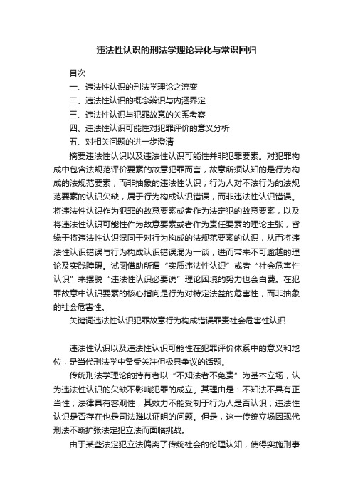 违法性认识的刑法学理论异化与常识回归