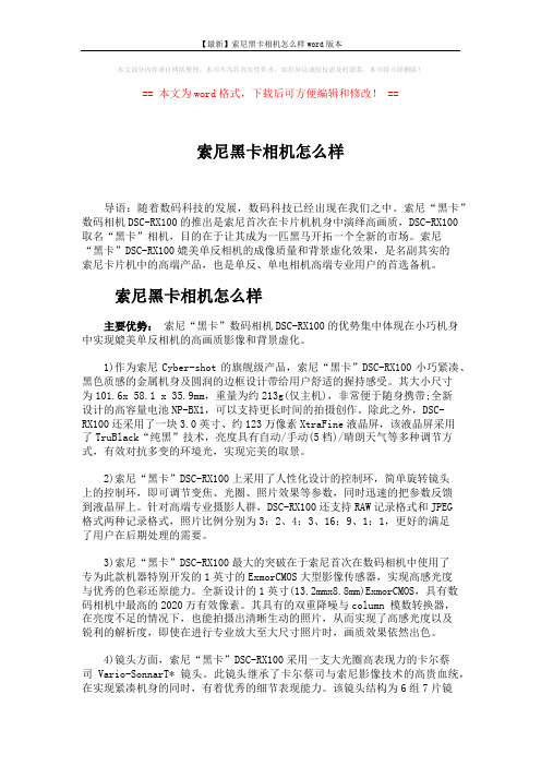 【最新】索尼黑卡相机怎么样word版本 (2页)