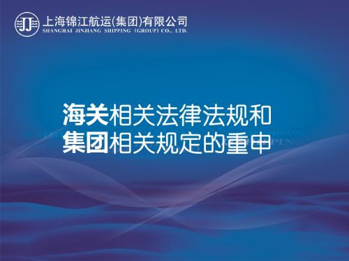 部分海关法律法规和集团相关规定的重申PPT-上海锦航人力资源有限