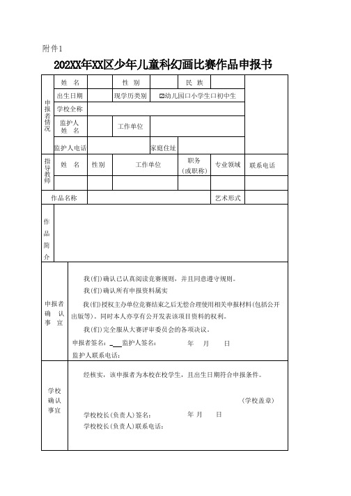 202XX年XX区少年儿童科幻画比赛作品申报书