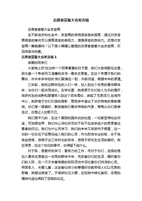 志愿者宣誓大会发言稿