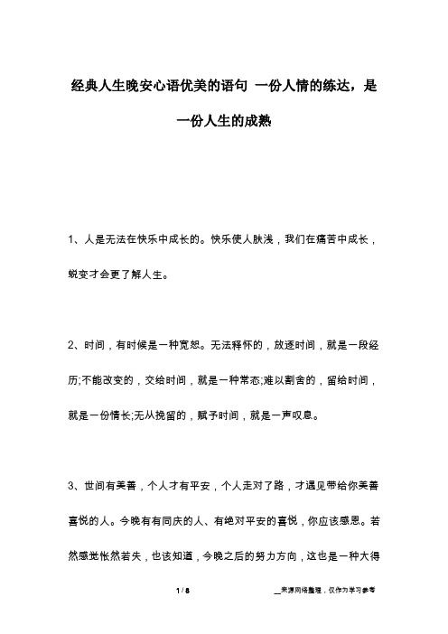 经典人生晚安心语优美的语句 一份人情的练达,是一份人生的成熟