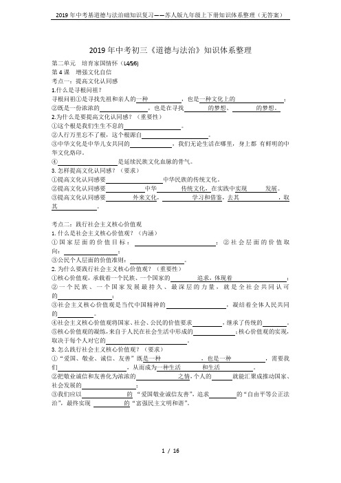 2019年中考基道德与法治础知识复习——苏人版九年级上下册知识体系整理(无答案)