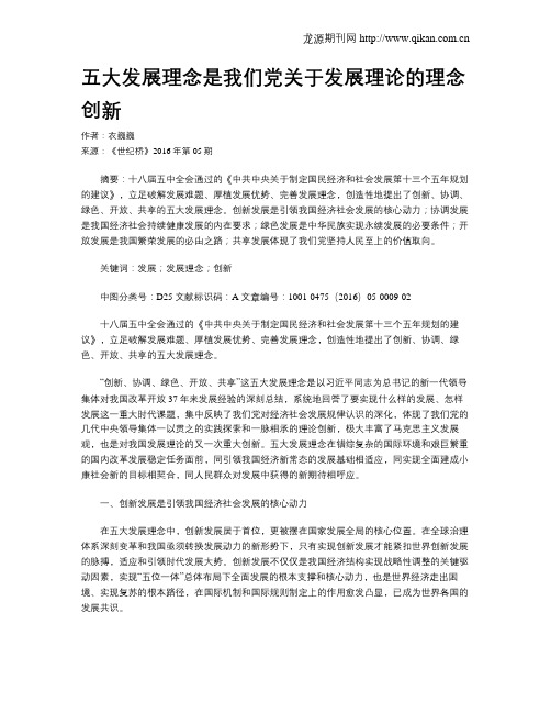 五大发展理念是我们党关于发展理论的理念创新