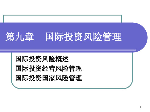 第九章    国际投资风险管理