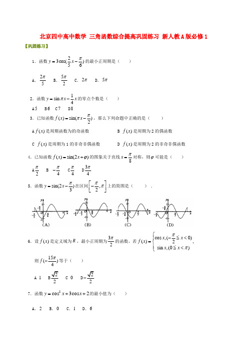 北京四中高中数学 三角函数综合提高巩固练习 新人教A版必修1