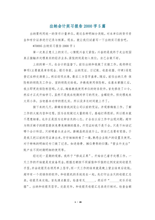 出纳会计实习报告2000字5篇