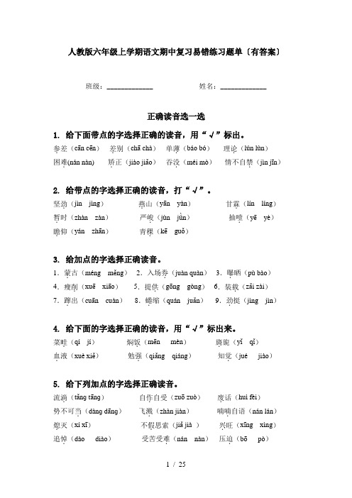 人教版六年级上学期语文期中复习易错练习题单〔有答案〕