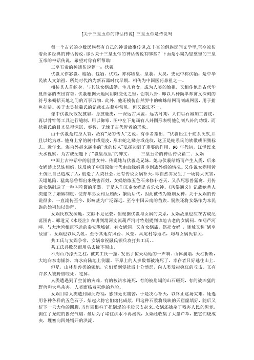 [关于三皇五帝的神话传说] 三皇五帝是传说吗