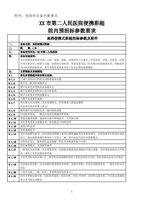 XX市第二人民医院便携彩超院内预招标参数要求【模板】