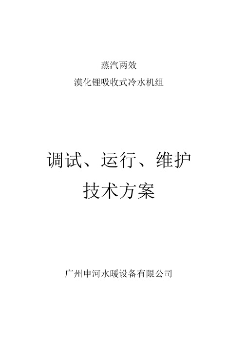 溴化锂吸收式冷水机组安装调试、运行、维护技术方案