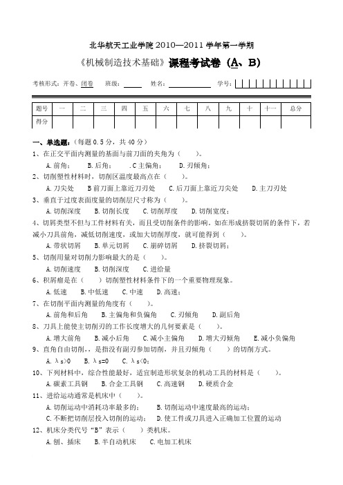 机械制造技术基础试卷A(2010-下)