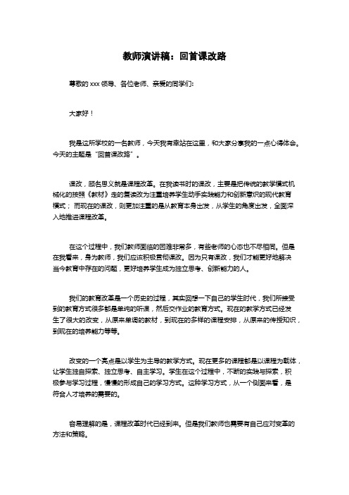 教师演讲稿：回首课改路