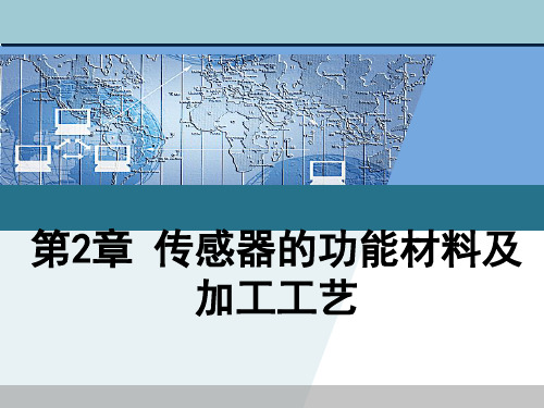 (精选)传感器的功能材料及加工工艺