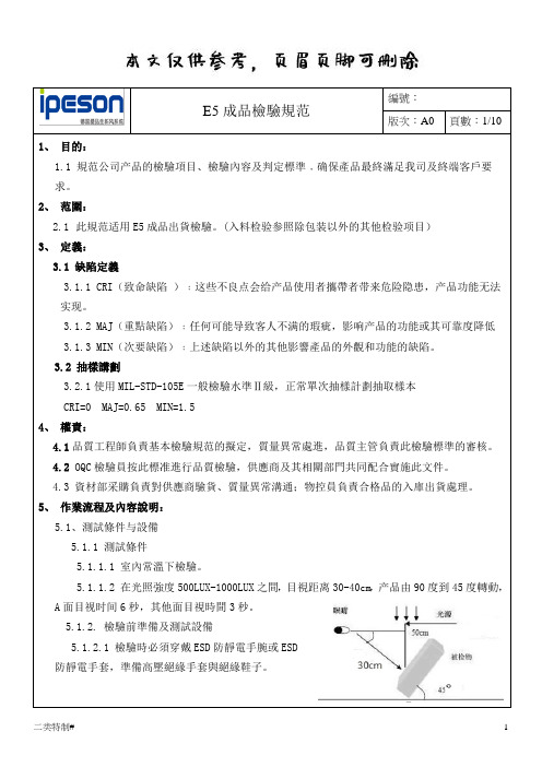 空气净化器E5成品检验规范(文书特制)