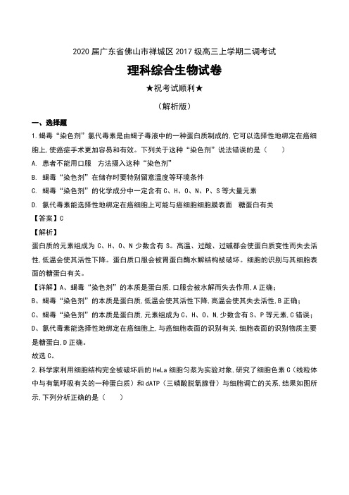 2020届广东省佛山市禅城区2017级高三上学期二调考试理科综合生物试卷及解析