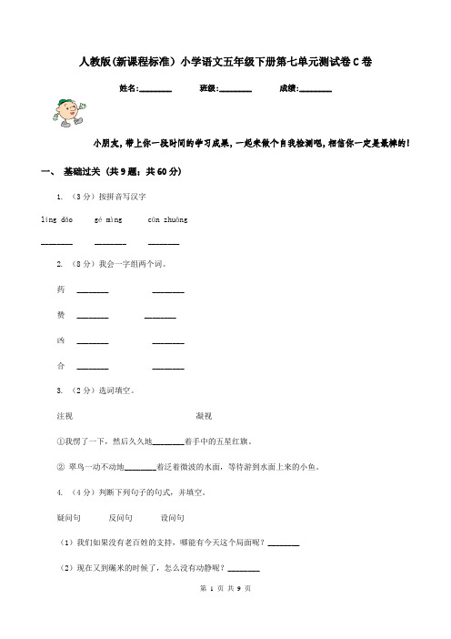 人教版(新课程标准)小学语文五年级下册第七单元测试卷C卷