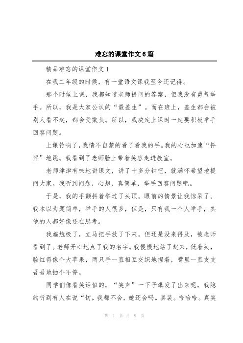 难忘的课堂作文6篇