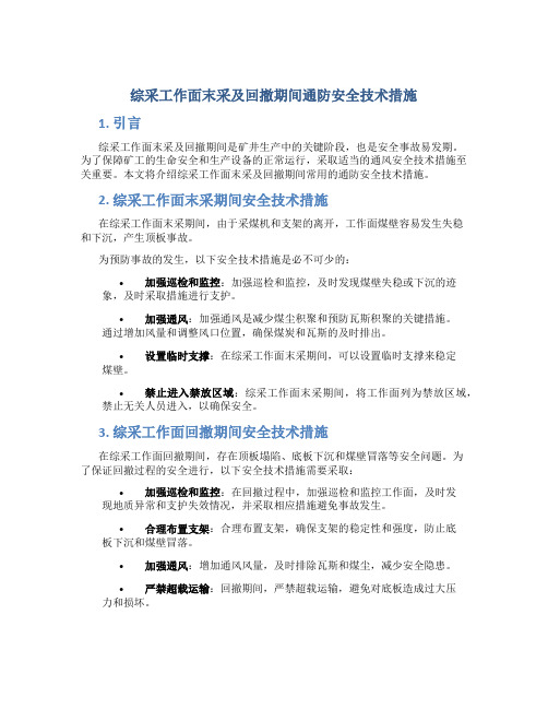 综采工作面末采及回撤期间通防安全技术措施