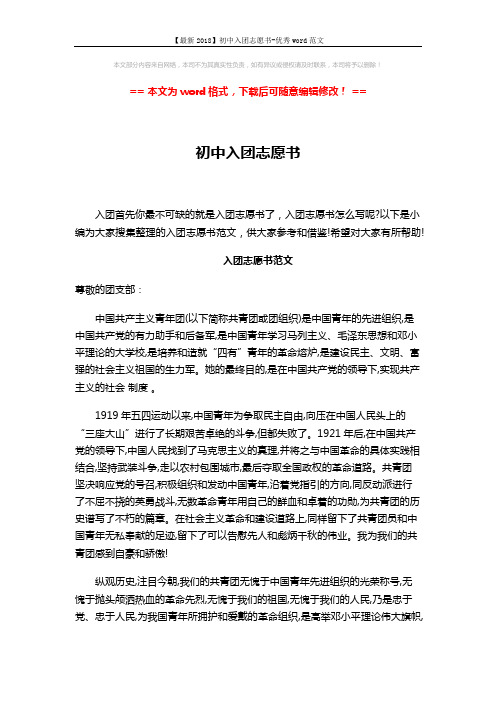 【最新2018】初中入团志愿书-优秀word范文 (3页)