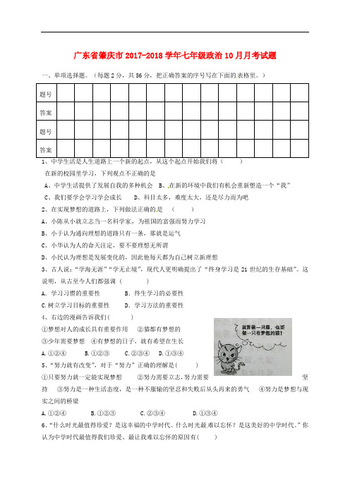 广东省肇庆市七年级政治10月月考试题 新人教版