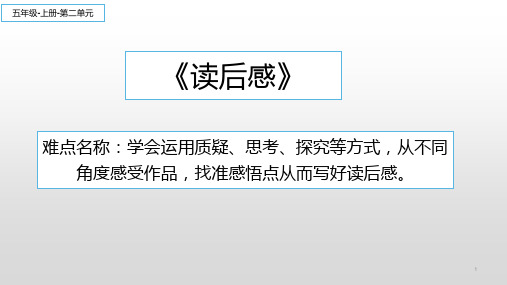 《习作写读后感》ppt课件部编