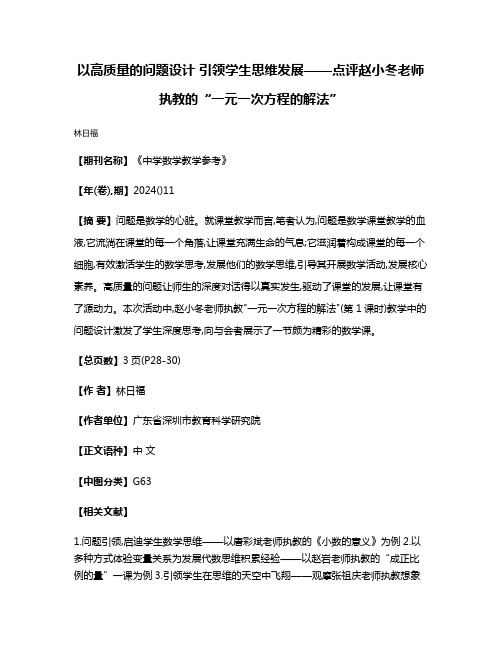 以高质量的问题设计 引领学生思维发展——点评赵小冬老师执教的“一元一次方程的解法”